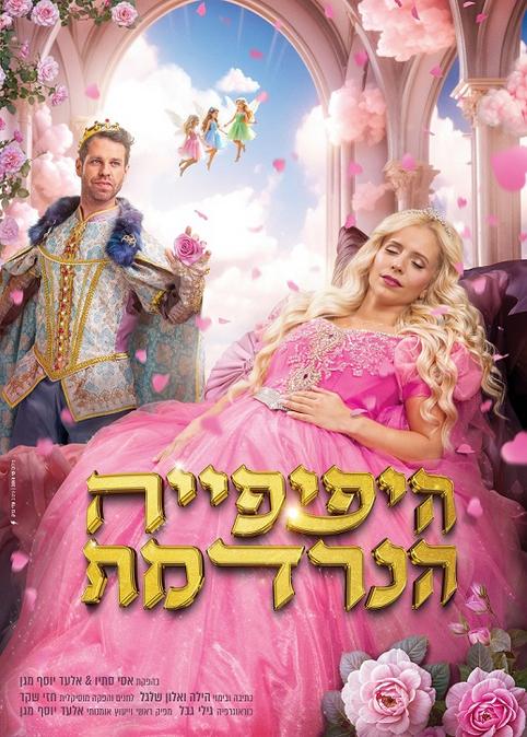 נתי הגעתי - היפיפייה הנרדמת - הפקת ענק ח